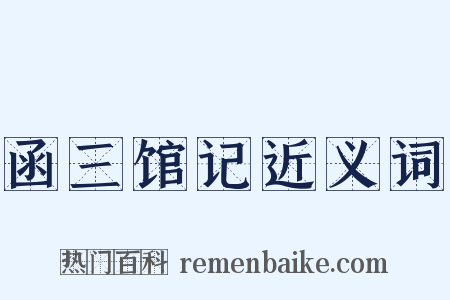 函三馆记近义词是什么意思的图片
